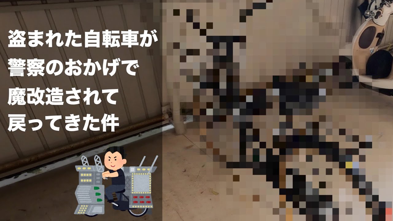 【盗難】盗まれた自転車が魔改造されて戻ってきた