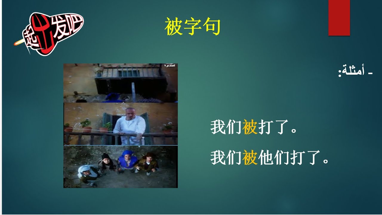 被字句 شرح مبسط لجملة