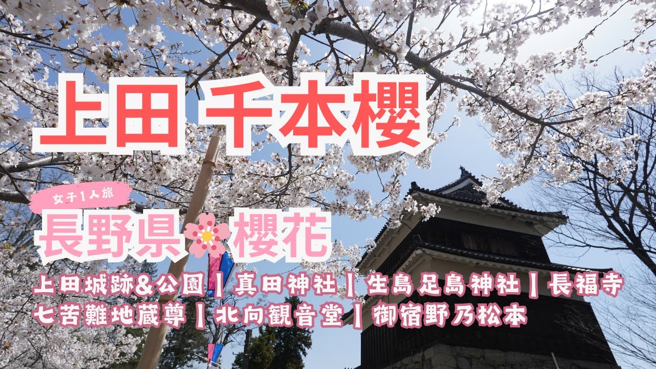 TRIP #31 | 🇯🇵 千本櫻花🌸上田城 🧳 上田城跡&公園 | 真田神社 | 生島足島神社 | 長福寺 | 七苦難地蔵尊 | 北向観音堂 | 御宿野乃松本 | 長野県 ☀️ 甲信越 Day3
