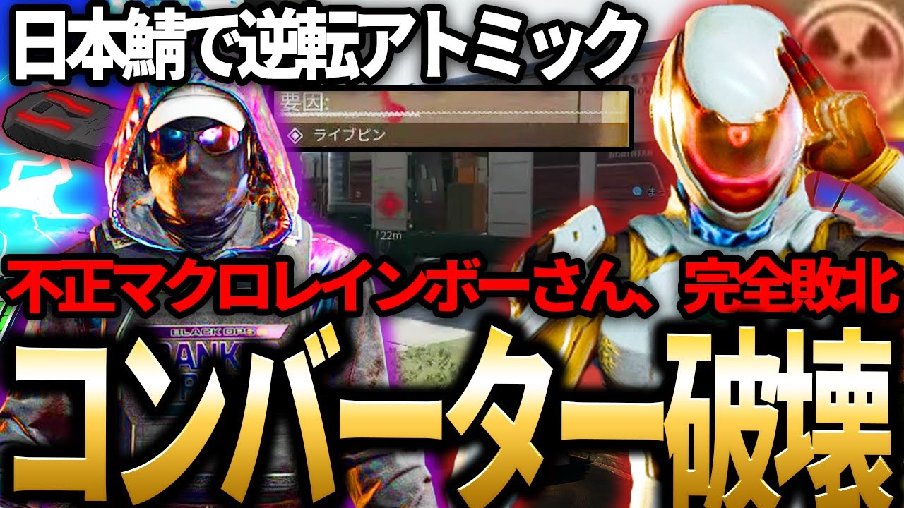 【晒し】日本鯖でコンバーターでマクロピン使ってる不正レインボーを逆転アトミックで破壊してきた！俺が日本CODを救う。【BO6】
