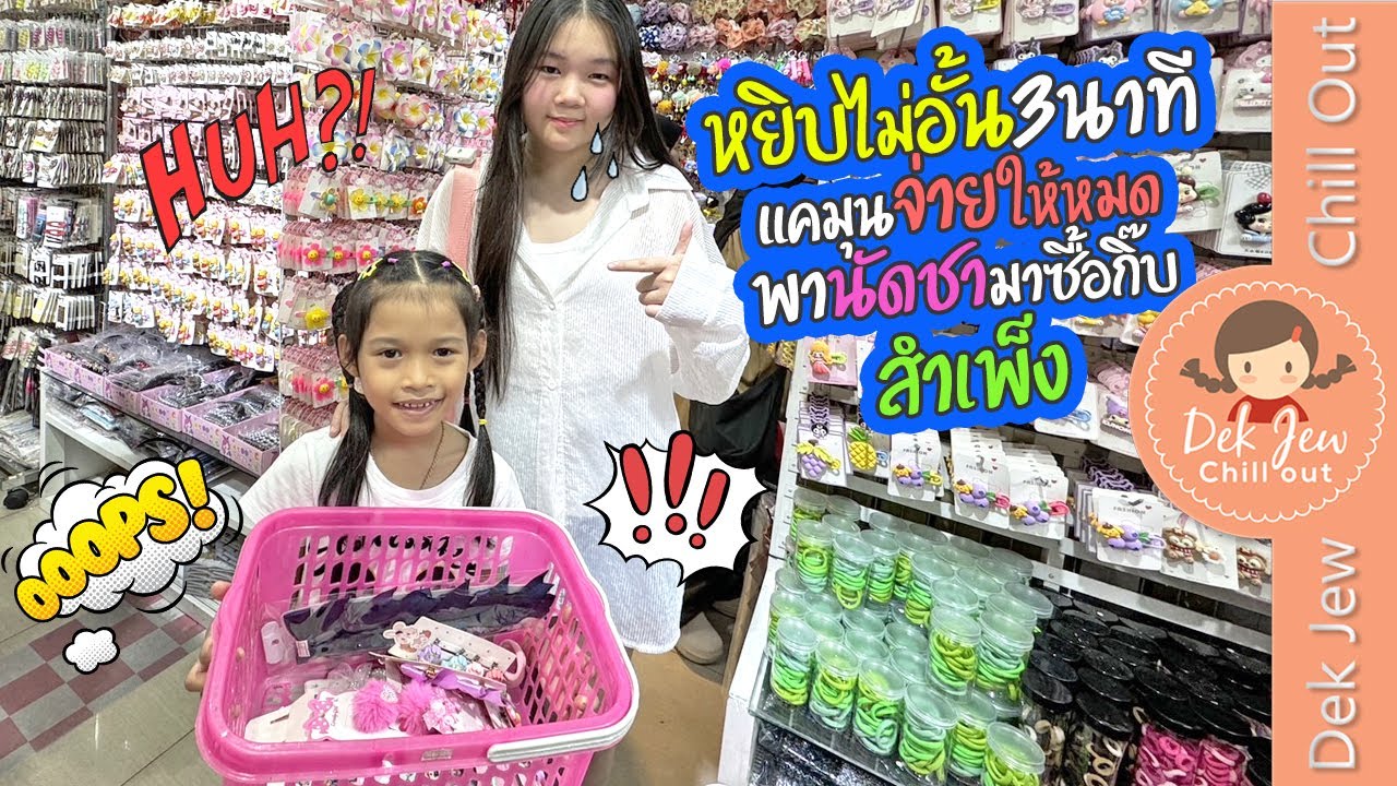 หยิบไม่อั้น 3 นาที แคมุนจ่ายให้หมด - พานัดชามาซื้อกิ๊บที่สำเพ็ง