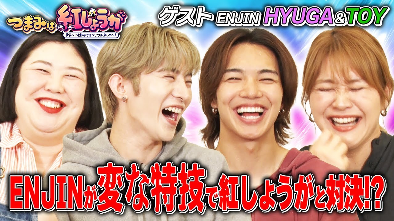 No.21【足の指で物を掴む!?】ダンスボーカルグループENJINが紅しょうがと変な特技で対決👌【つまみは紅しょうが】