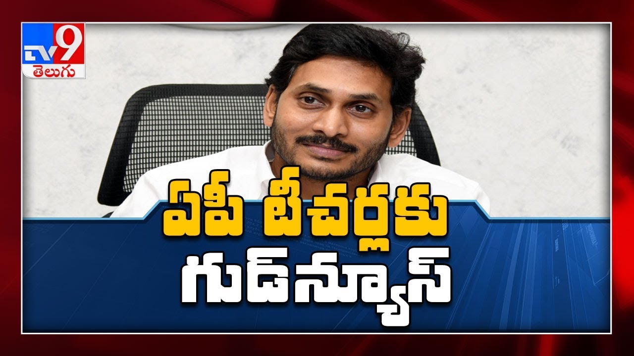 CM Jagan green signal for teacher transfers in AP - TV9