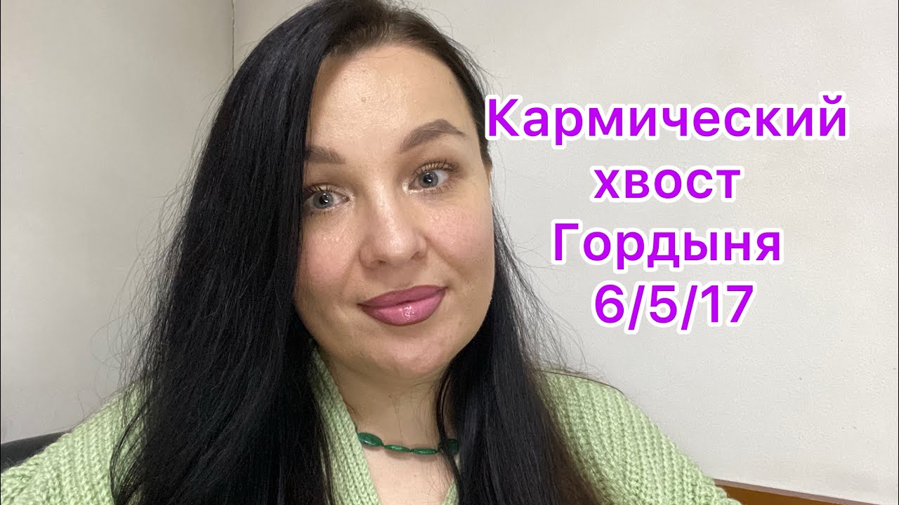 Кармический хвост «Гордыня» 6/5/17