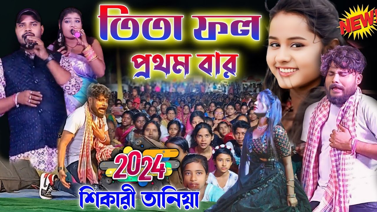 তিতা ফল শিকার তানিয়া||Titafal New Purulia Song||#shikari_taniya ||Shikari Taniya Stage Program 2024