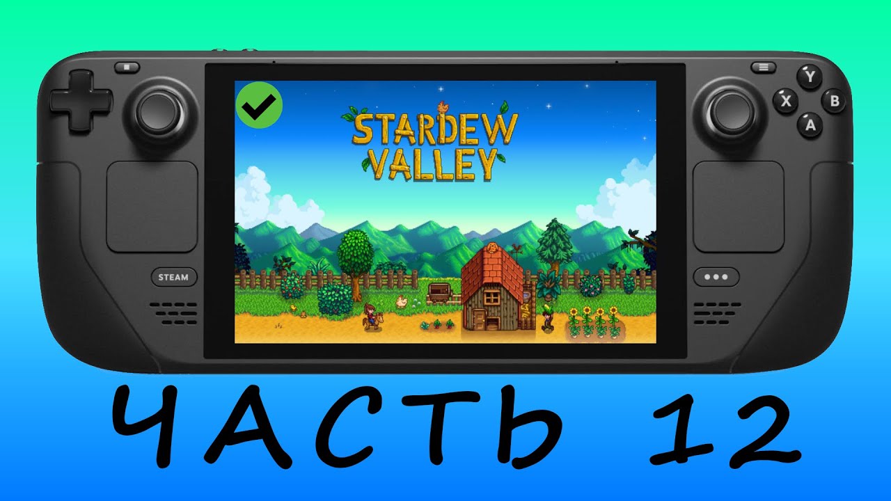 ДЕРЕВНЯ Ч.12 — Stardew Valley [ Steam Deck ]🎮