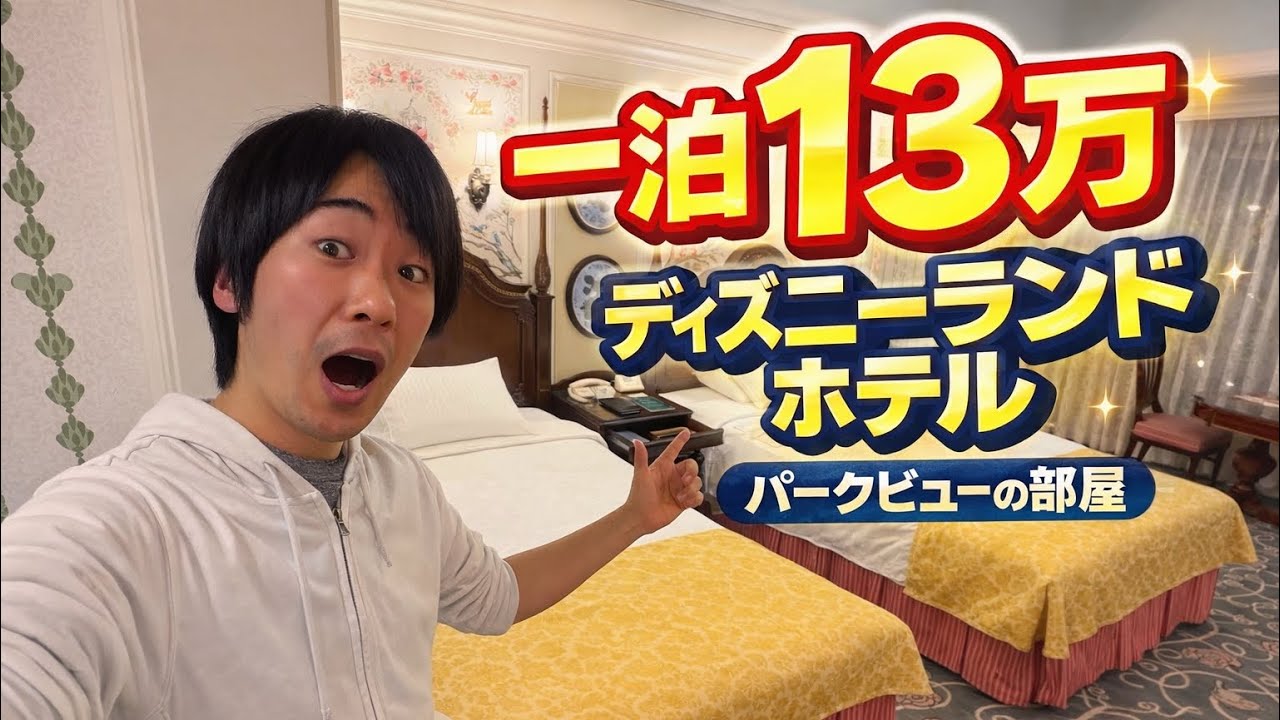 【一泊13万円】ディズニーランドホテルのパークビューが神すぎた‼️【別世界】
