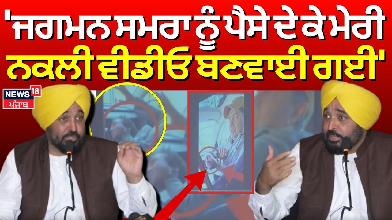 CM Mann on Jagman Samra | 'ਜਗਮਨ ਸਮਰਾ ਨੂੰ ਪੈਸੇ ਦੇ ਕੇ ਮੇਰੀ ਨਕਲੀ ਵੀਡੀਓ ਬਣਵਾਈ ਗਈ' | Viral Video | News18