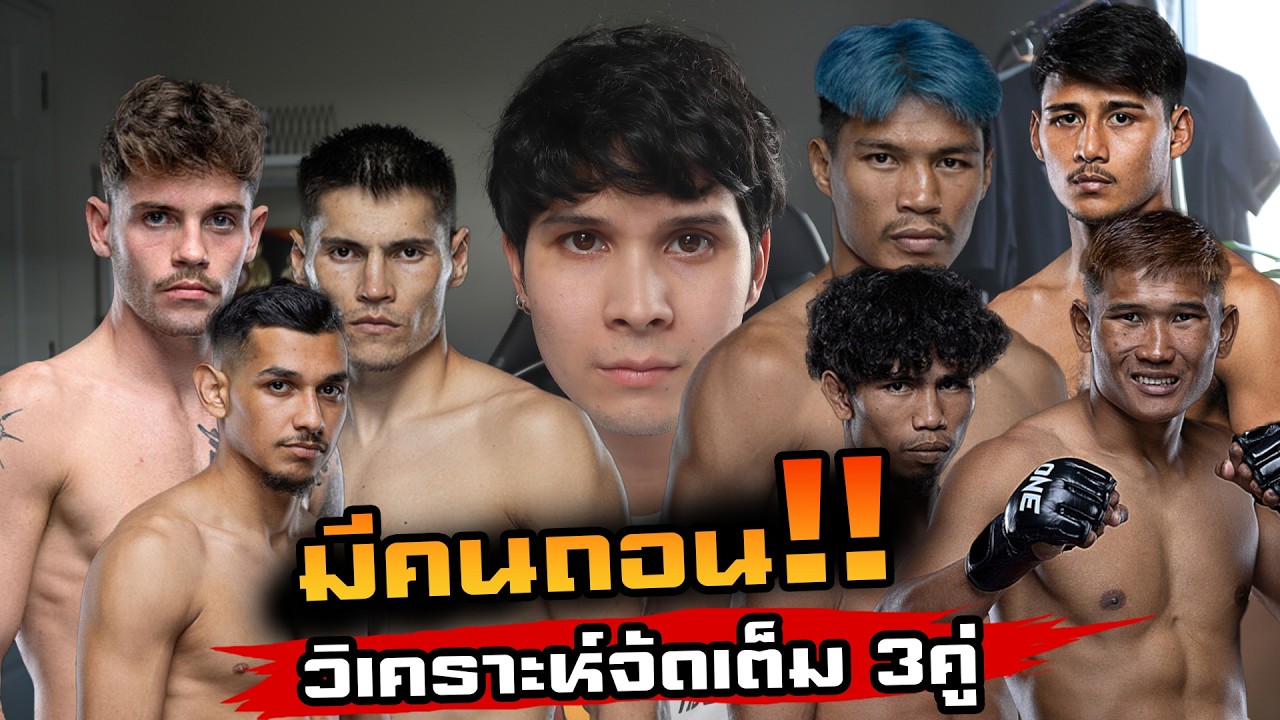 ปตท จะได้ต่อยไหม? คู่ชกถอนฟ้าผ่า งานนี้มีพลิก?!