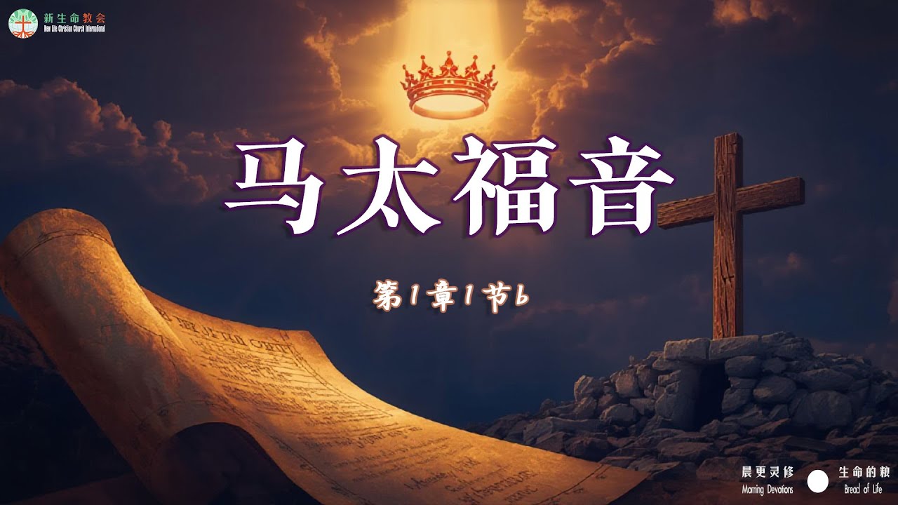 03 马太福音 1:1b 马太宣告耶稣基督是承接大卫之约的永恒君王。 祂的国度不在乎世俗权柄而在于真理中的绝对降服。 唯有基督能将我们从被操纵的黑暗体系中拯救出来。 你愿意让基督在心中作王吗？