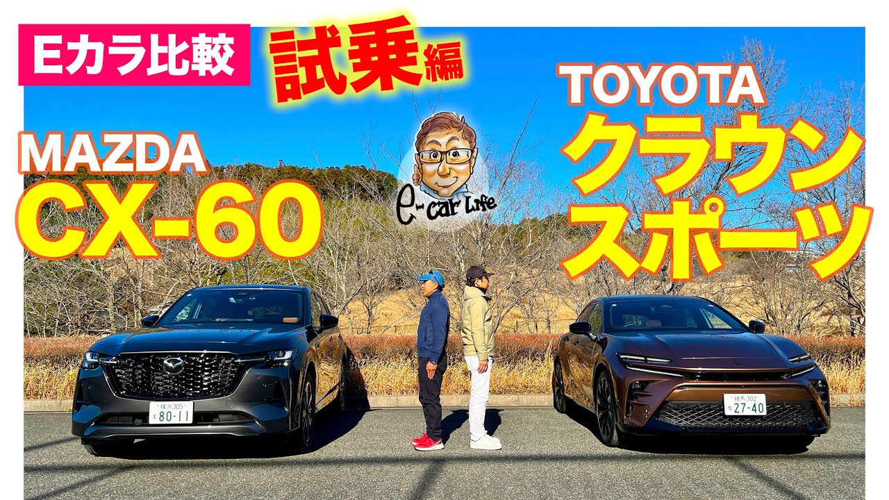 【Eカラ比較】 トヨタ クラウンスポーツ vs マツダ CX-60 ｜試乗編 E-CarLife with 五味やすたか