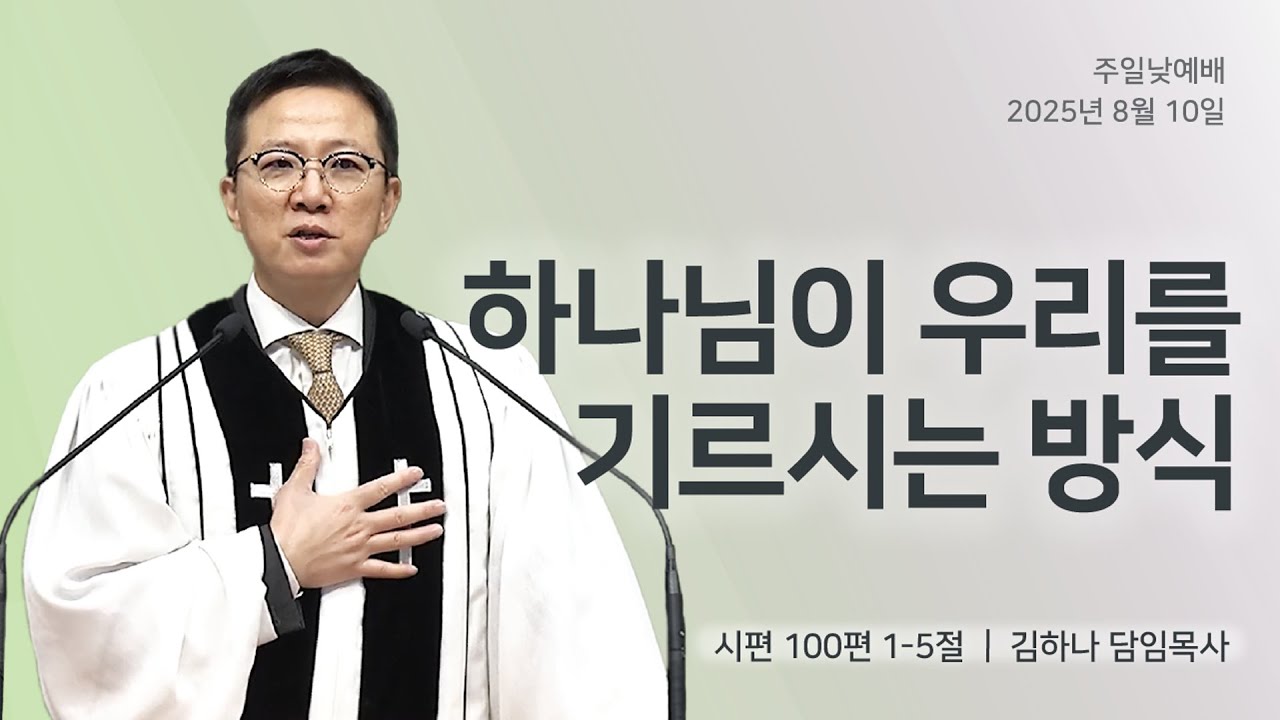 [명성교회] 2025.08.10 주일 낮 예배 : 하나님이 우리를 기르시는 방식 - 김하나 담임목사