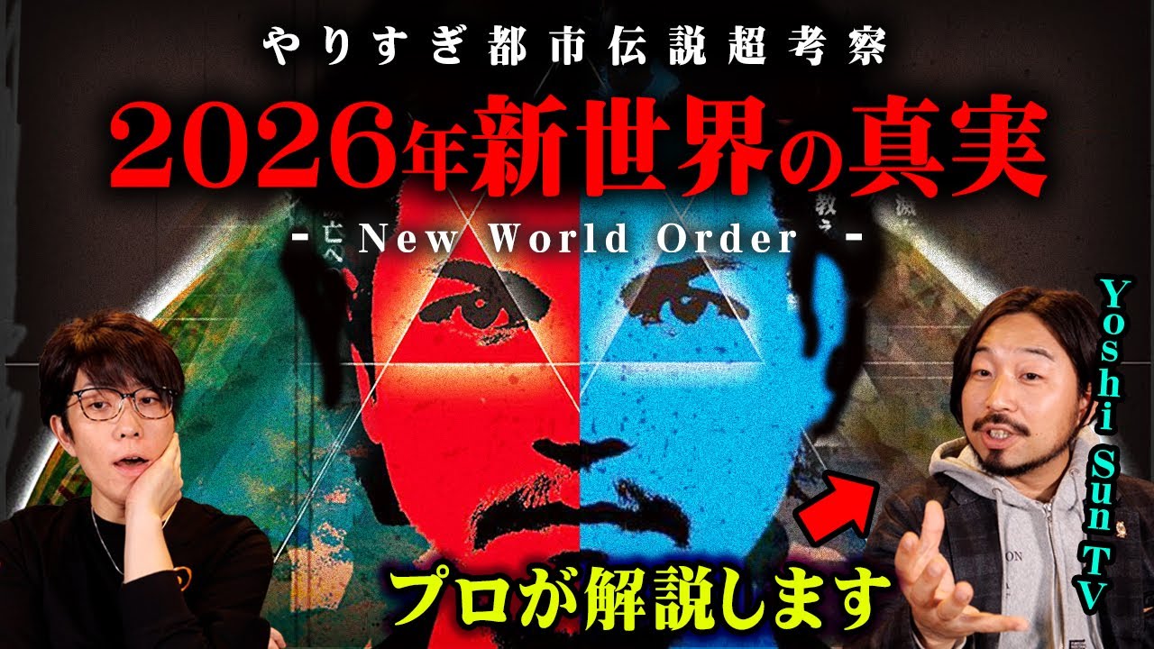 やりすぎ都市伝説が伝えたかった本当のメッセージ。2026年に世界の常識が変わる…【 都市伝説 やりすぎ都市伝説 関暁夫 考察 考え方の学校 Yoshi Sun TV コラボ 】