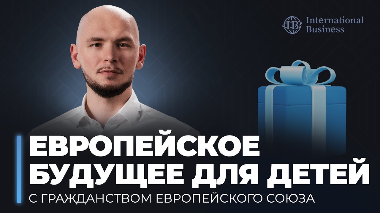 Гражданство Румынии 2025: Как оформить паспорт Румынии для ребенка