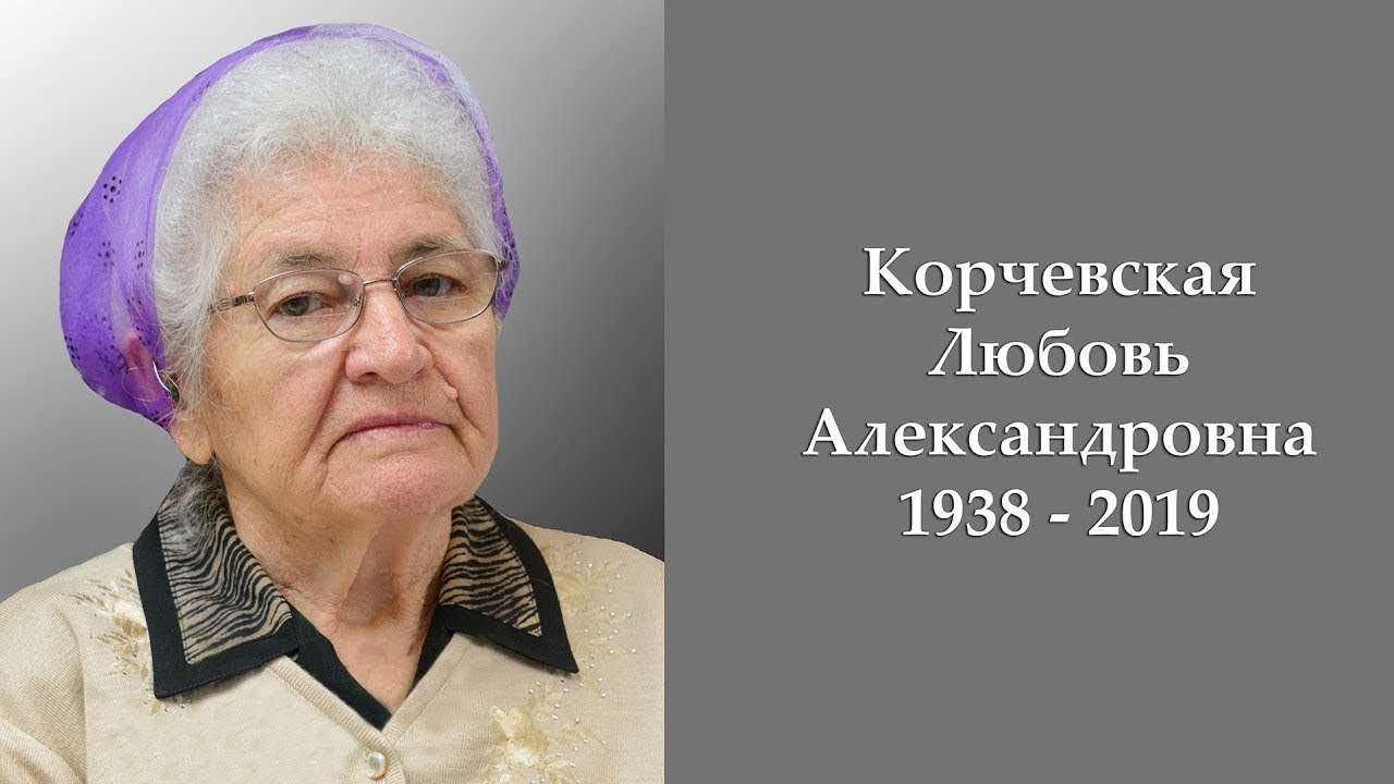 Похоронное служение - Любовь Корчевская 1938 - 2019