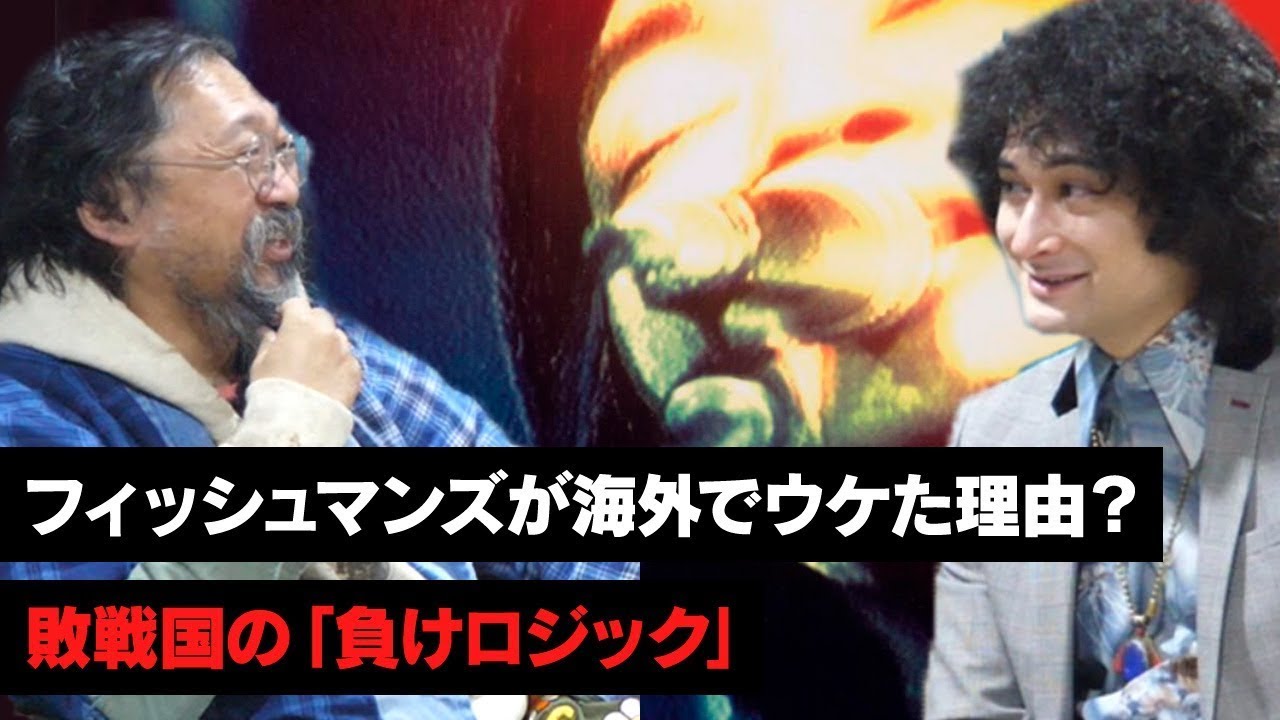フィッシュマンズが海外でウケた理由？ 対談「村上隆 x みの」