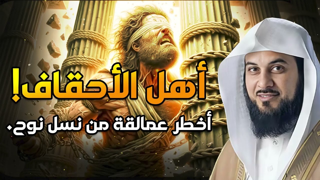 محمد العريفي  أهل الأحقاف أول عمالقة سكنوا الأرض بعد طوفان نوح فمن نبيهم ولماذا أهلكهم الله وأبادهم
