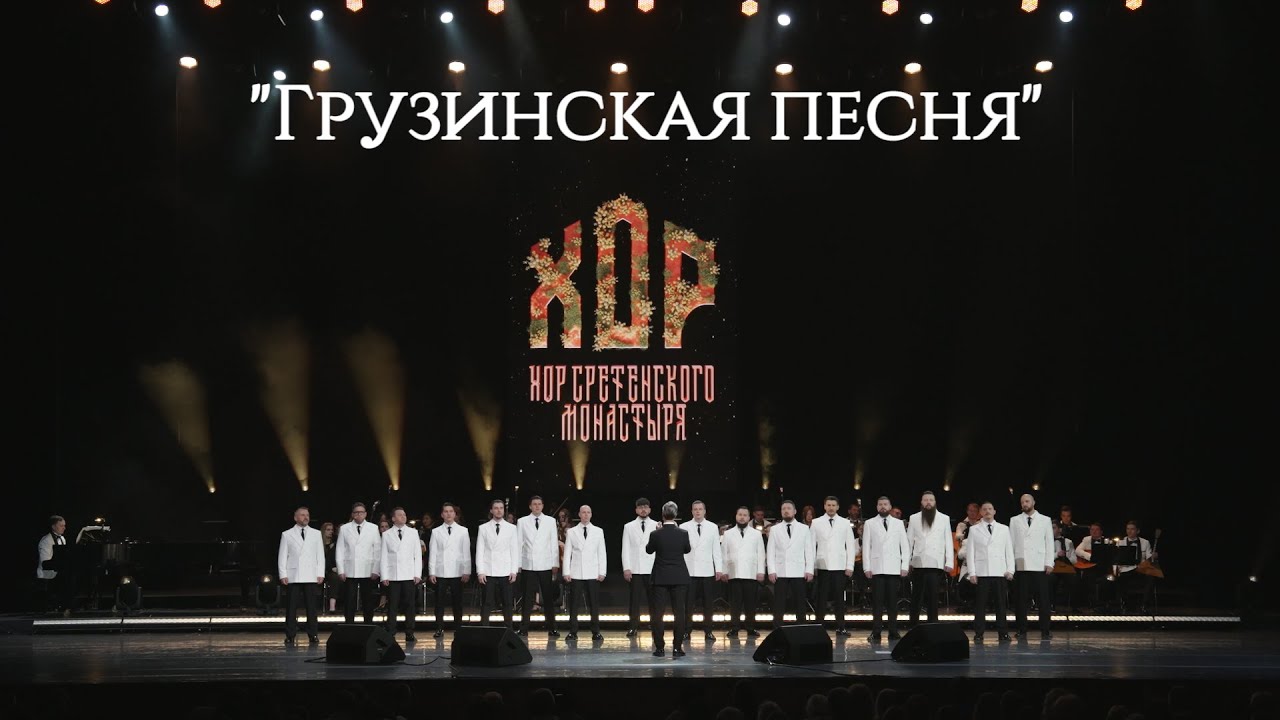 Хор Сретенского монастыря 