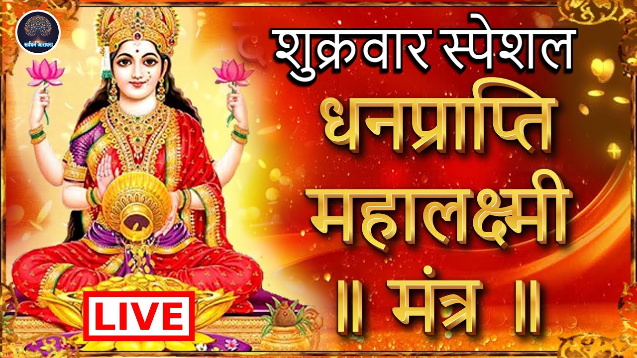 महालक्ष्मी का चमत्कारी धनप्राप्ति महालक्ष्मी मंत्र | शुभ बसंत पंचमी स्पेशल #livebhajan