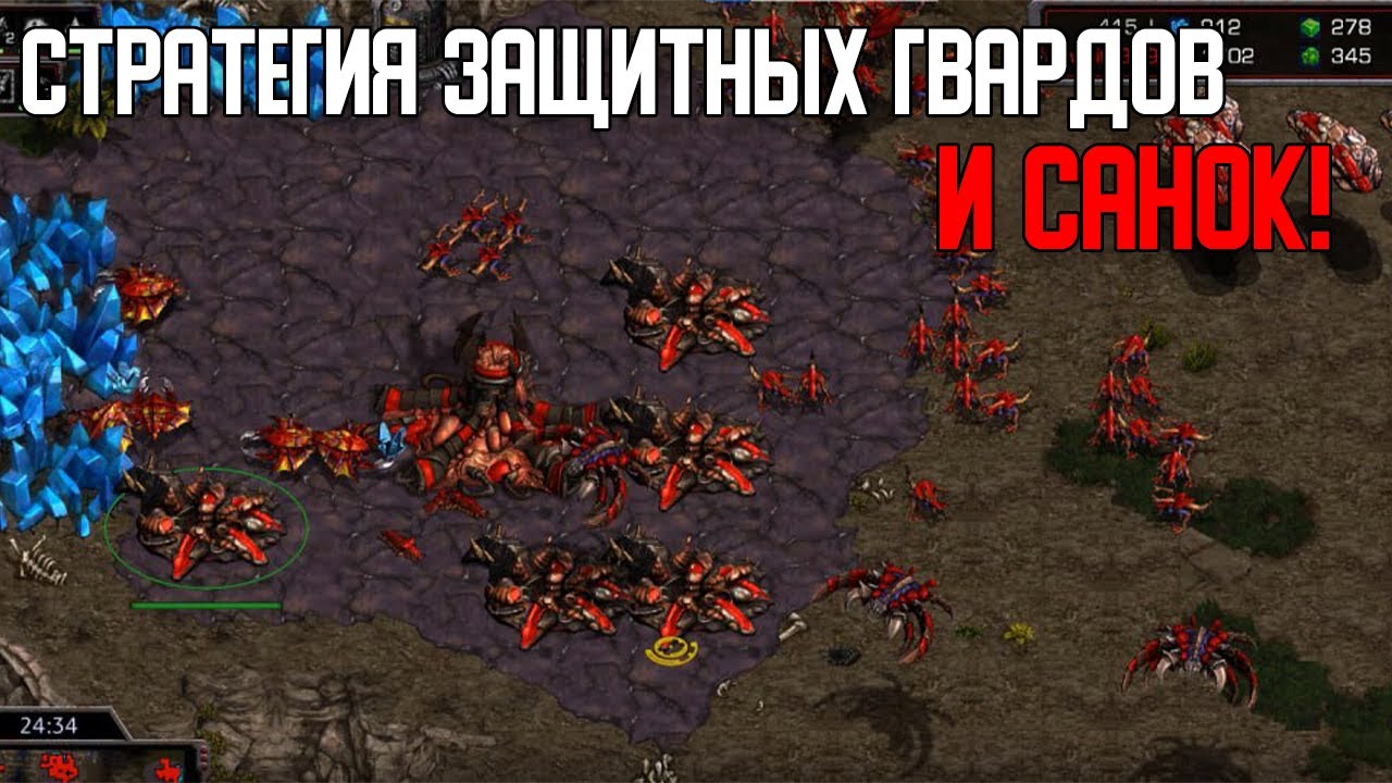 Старкрафт P VS Z Гварды в защите вместе с санками!