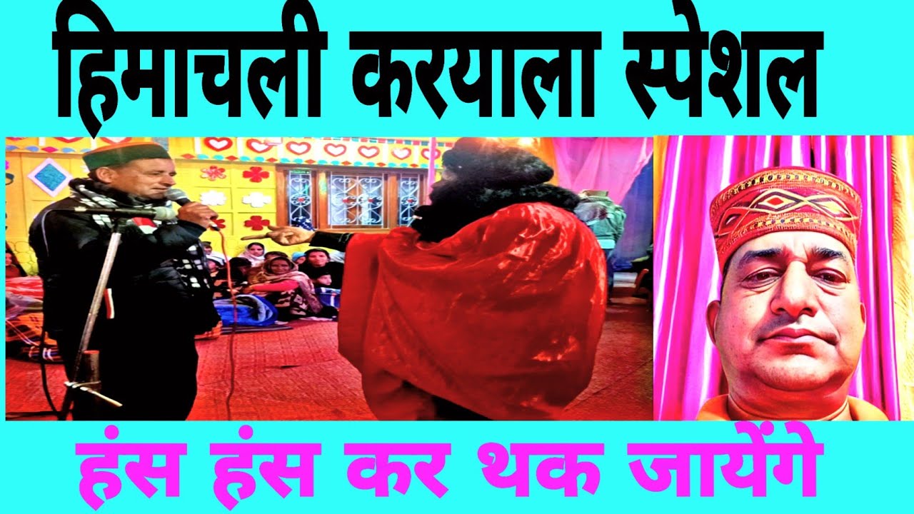 हिमाचली करियाला में आप देखेंगे साधु की कॉमेडी आप हँसते हँसते थक जायेंगे ये मेरी गारंटी है