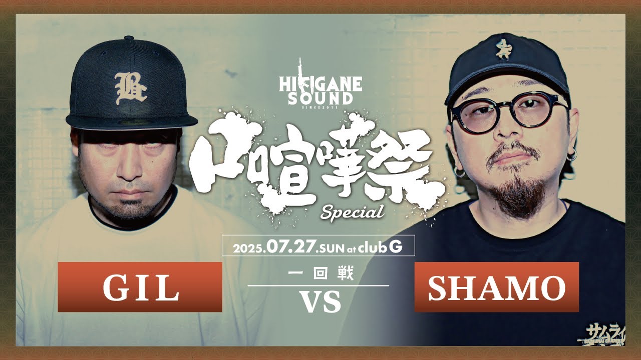 GIL vs SHAMO /2025.07.27 口喧嘩祭SPECIAL