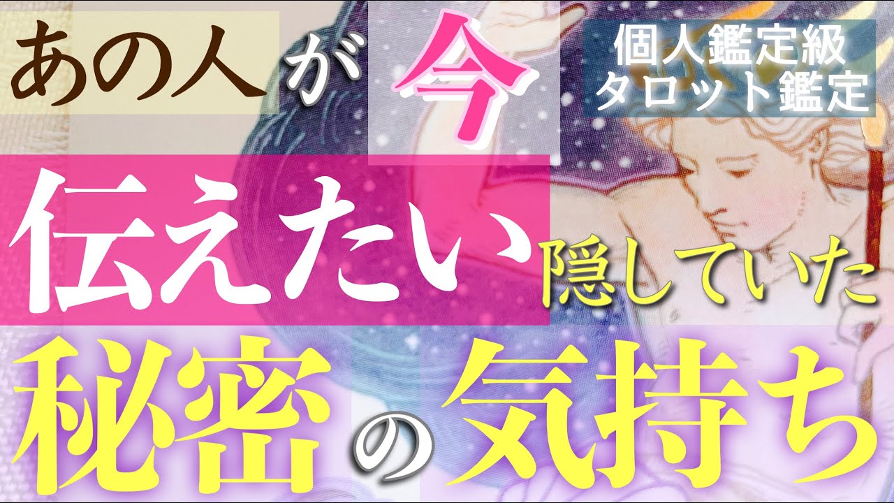 本当の気持ちを知りたい方へ😌💕あの人が今伝えたい、隠していた秘密のコトです。