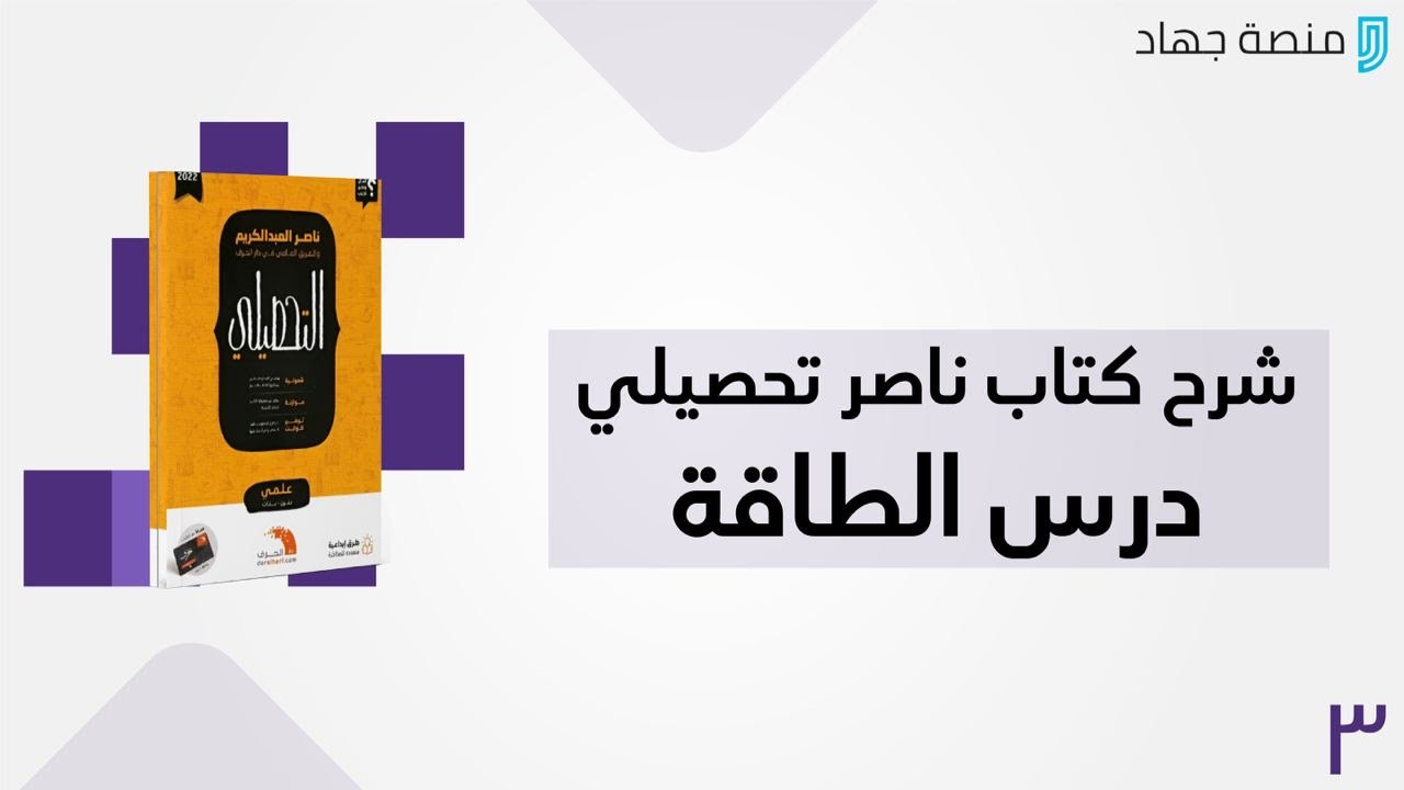 شرح كتاب ناصر عبدالكريم درس الطاقة