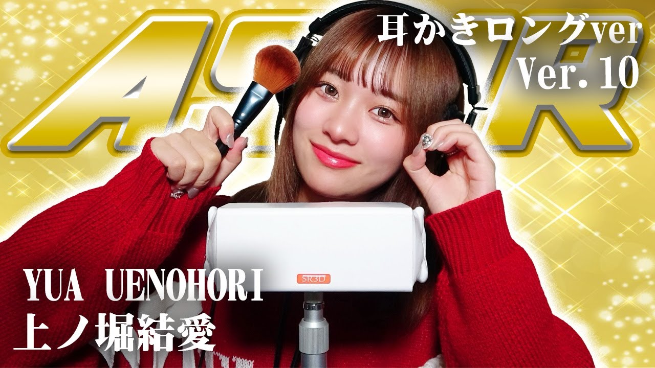 【上ノ堀結愛】第10弾！！！ASMR【耳かきロングver】