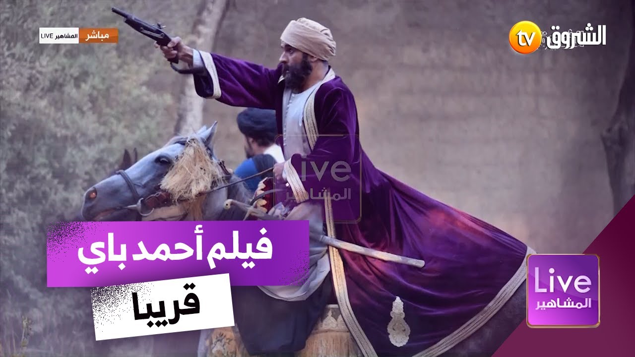 حصريا تسريبات عن الفيلم التاريخي أحمد باي الذي طال إنتظاره🎬📽️😍 عمل عالمي من جميع النواحي 👌