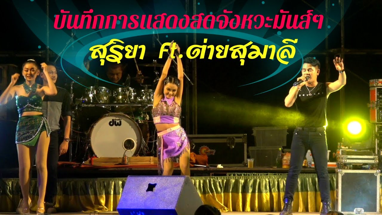 แสดงสดจังหวะมันส์ๆ มิกซ์เสียงแน่นๆ คอนเสิร์ตลำซิ่งสุริยา พันแสน Ft. ต่าย สุมาลี