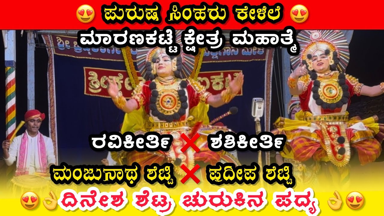|ಮಾರಣಕಟ್ಟೆ ಕ್ಷೇತ್ರ ಮಹಾತ್ಮೆ| |ದಿನೇಶ್ ಶೆಟ್ಟಿ ಬೆಪ್ಡೆ ಯವರ ಚುರುಕಿನ ಪದ್ಯ |