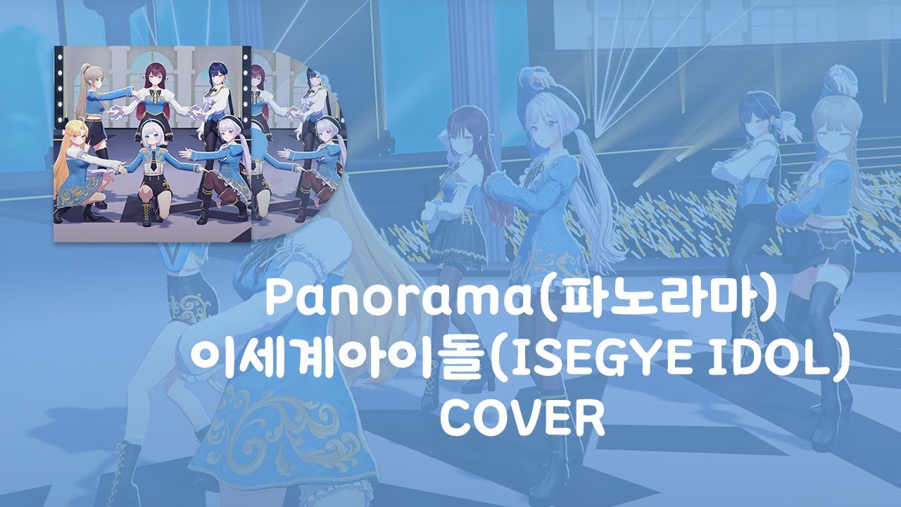 Panorama(파노라마) - 이세계아이돌(ISEGYE IDOL) | COVER