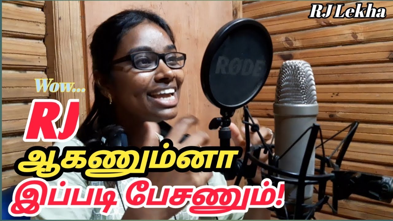 RJ ஆகணும்னா இப்படி பேசணும்! | FM Radio - வில்  எப்படி பேசுவது? | RJ Studio Training | RJ Sri Lekha