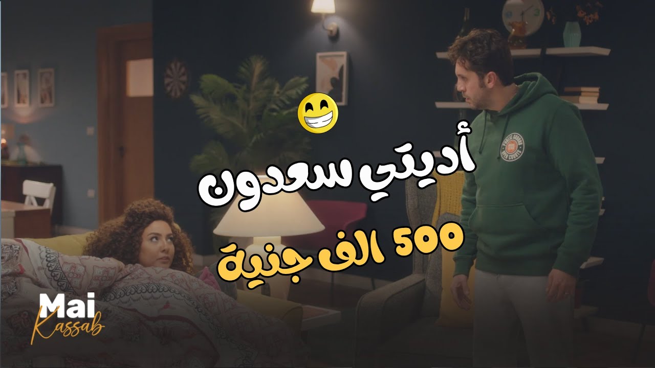 شيماء خدت فلوس المكسب ادتها كلها لـ سعدون.. لو قاصدة تجلط مازو مش هتعمل كده😂🤣