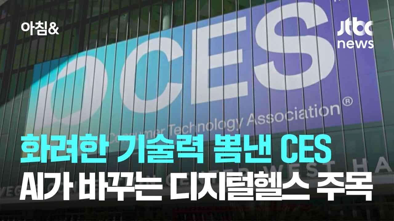 화려한 기술력 뽐낸 CES…AI가 바꾸는 디지털헬스 주목 / JTBC 아침&