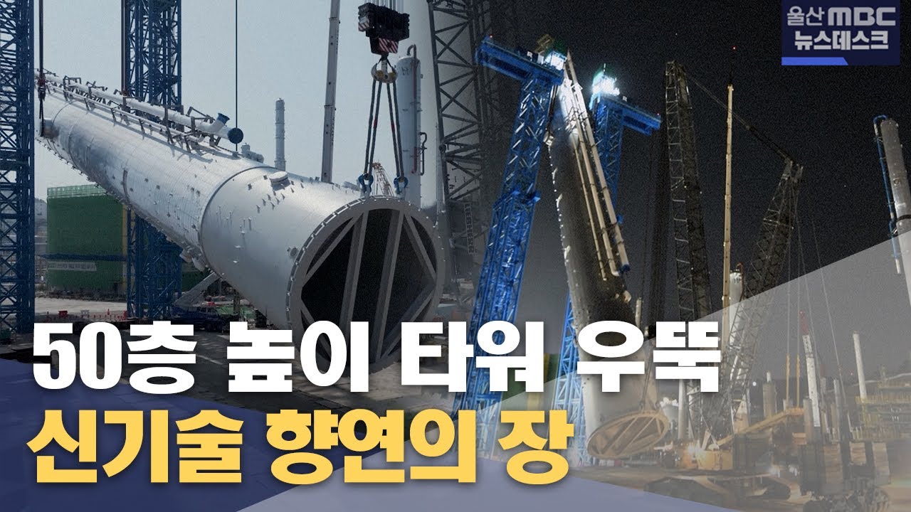 50층 높이 타워 '우뚝'‥ 신기술 향연의 장 (2025.04.03/뉴스데스크/울산MBC)