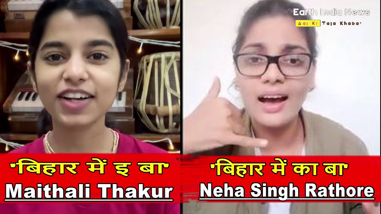 @earthindianews672 Reply to : Bihar me Ka Ba? By Maithili Thakur &lsquo;बिहार में का बा&rsquo;
