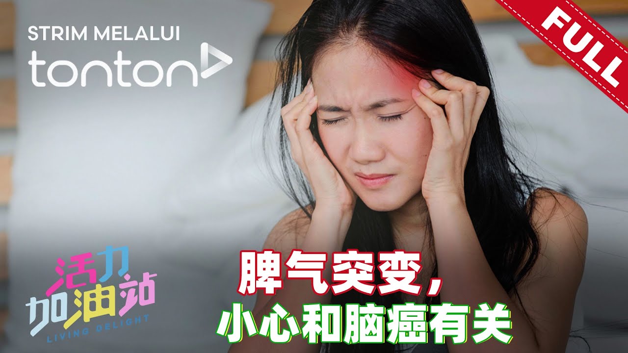 活力加油站 Living Delight (2025) | 2025年12月10日:  脾气突变，小心和脑癌有关！