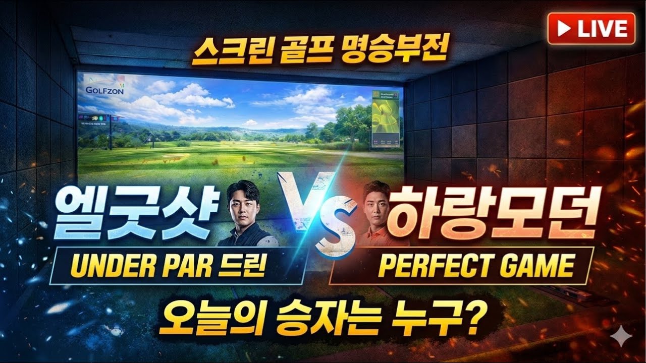 [LIVE] 스크린 골프 명승부전 🔥 엘굿샷 vs 하랑모던 | Under Par 도전 | Perfect Game Challenge