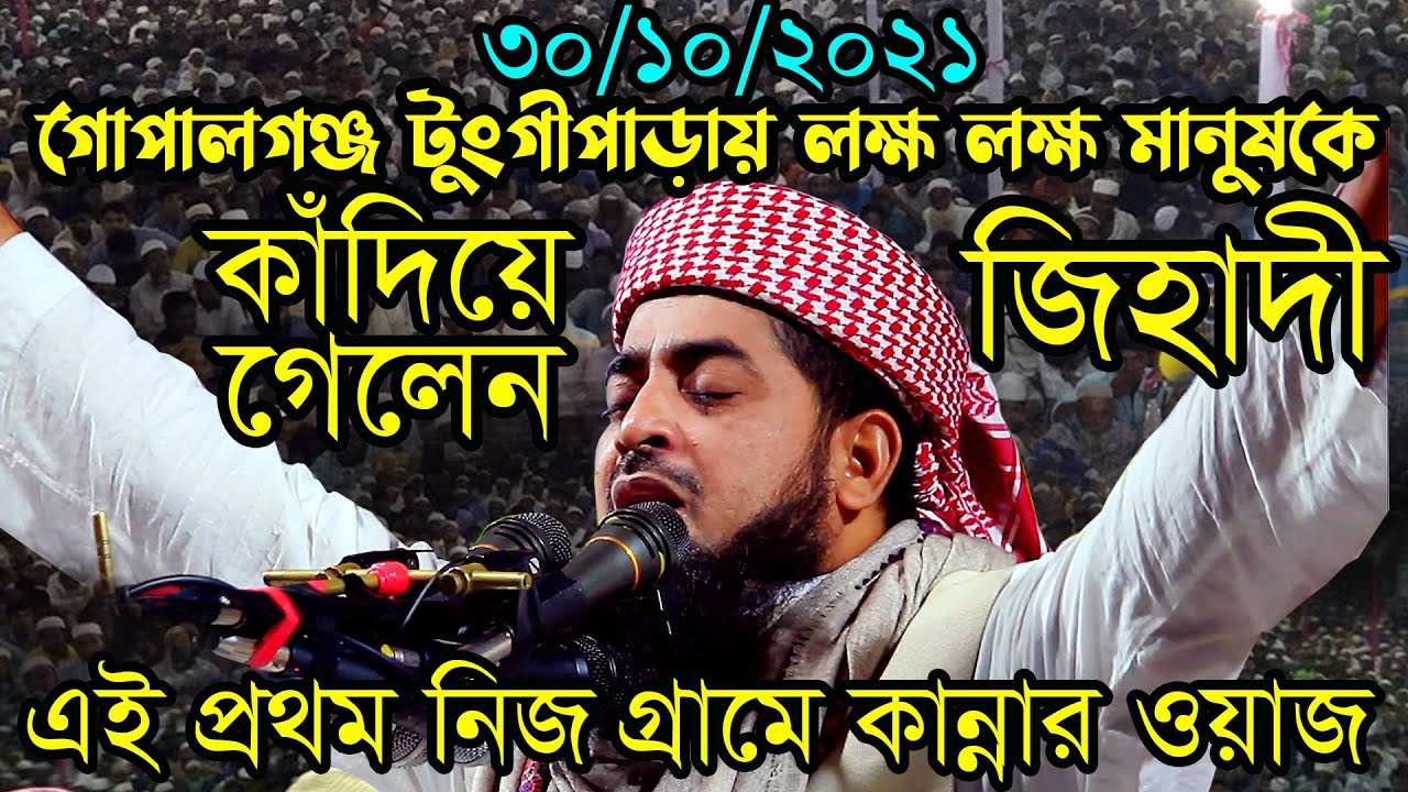 ৩০/১০/২১ গোপালগঞ্জ টুংগীপাড়ায় লক্ষ লক্ষ মানুষকে কাঁদিয়ে গেলেন জিহাদী  Eliasur rahman zihadi জিহাদী