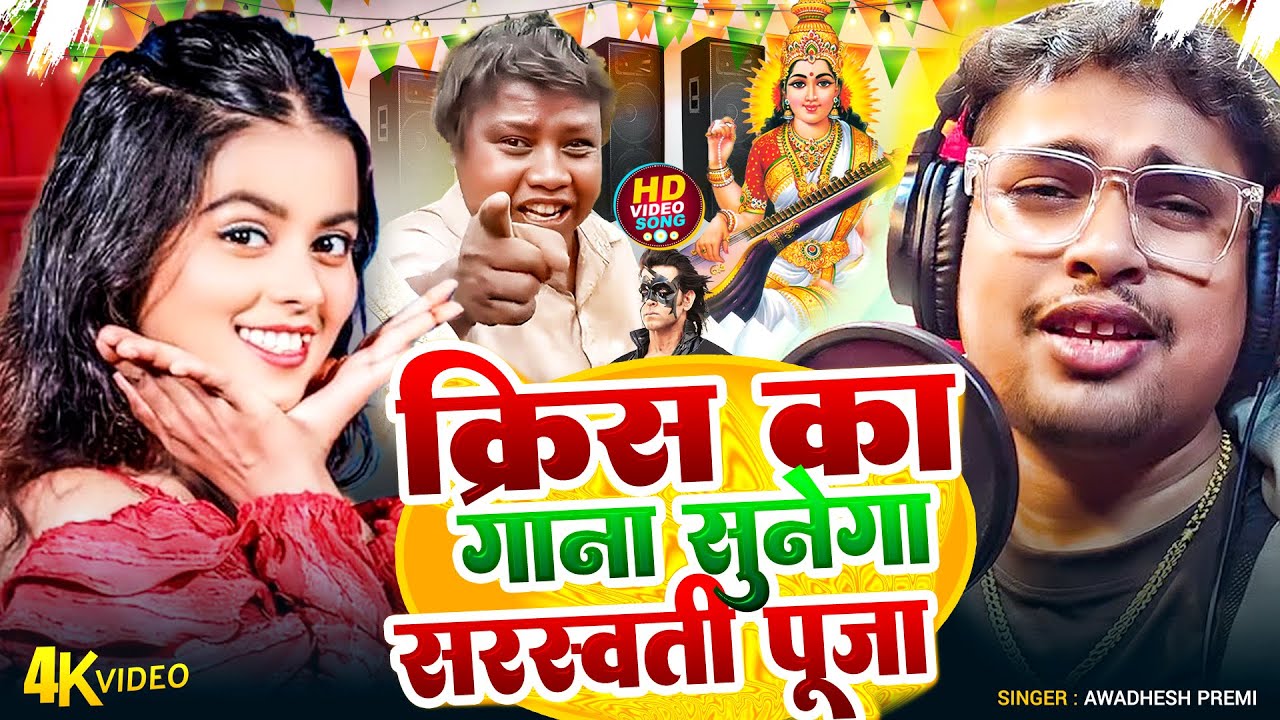 #Video | Krish Ka Gana Sunega | Saraswati Puja Song 2026 | #Munna Albela | Saraswati Puja Song