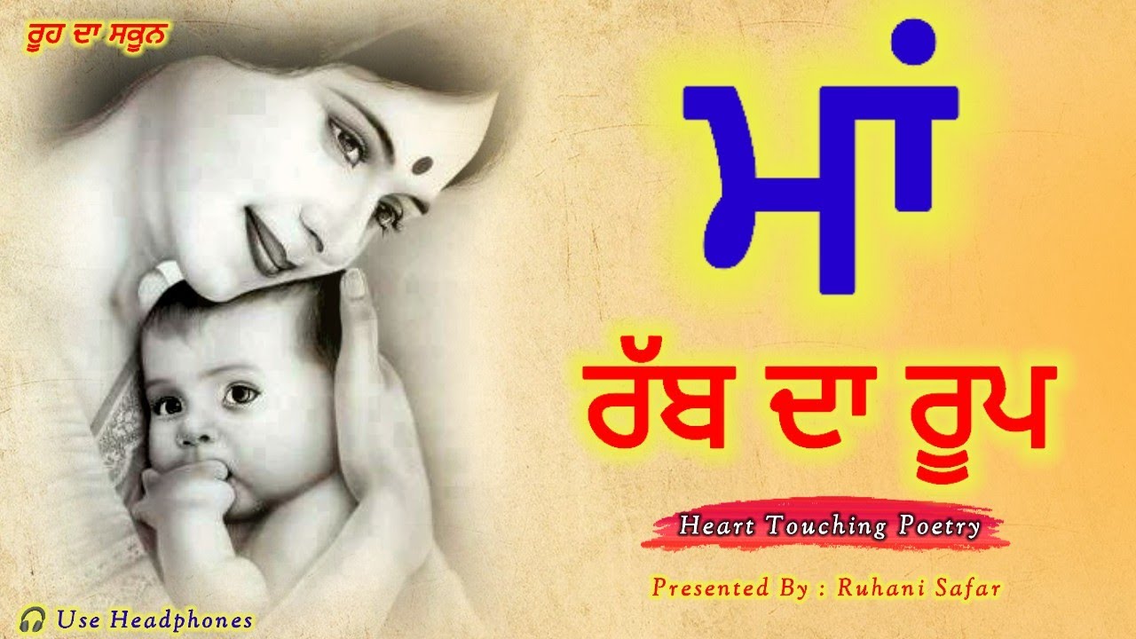 ਮਾਂ ਰੱਬ ਦਾ ਰੂਪ, Maa, Heart Touching Poetry, Punjabi Shayari, Ruhani Safar Ep 1496