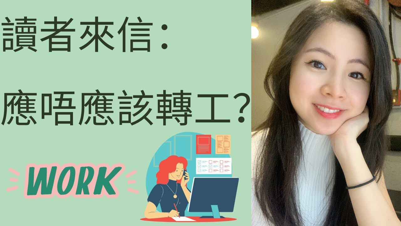讀者來信：應唔應該轉工👩🏻‍💻💼