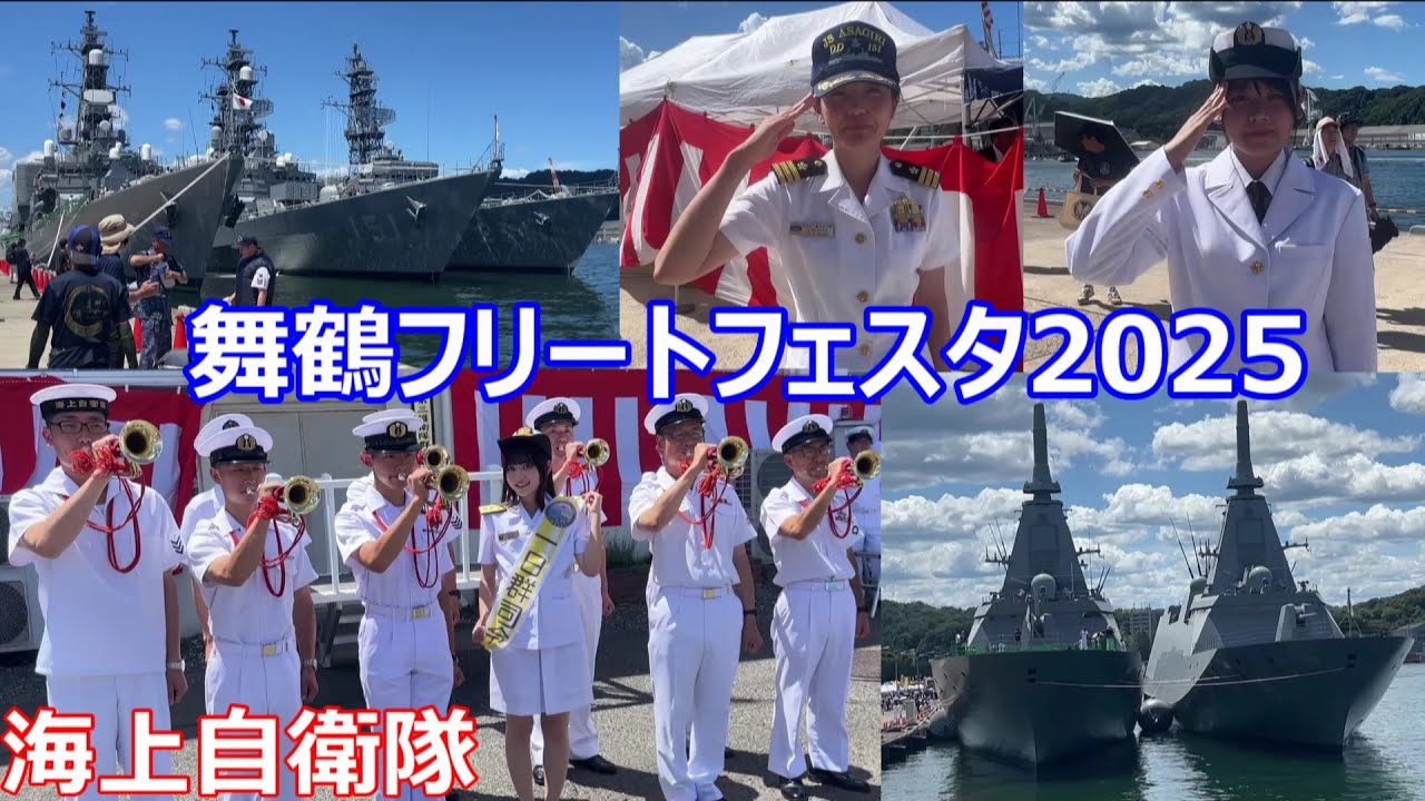 舞鶴フリートフェスタ2025　海上自衛隊　舞鶴地方総監部　2025年７月　Japan Maritime Self-Defense Force　Fleet Festa2025　in Maizuru