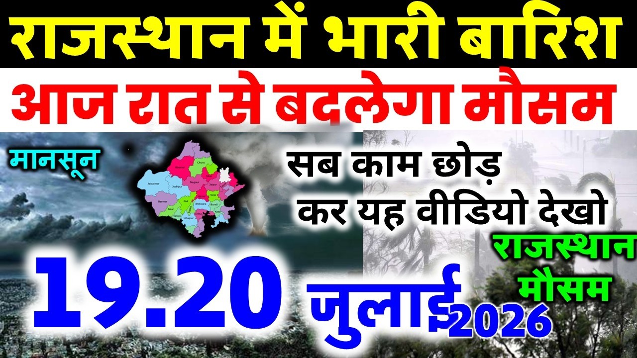 राजस्थान में भारी बारिश मौसम rajasthan weather satellite map imd 16 JULY  2026 16 जुलाई 2026