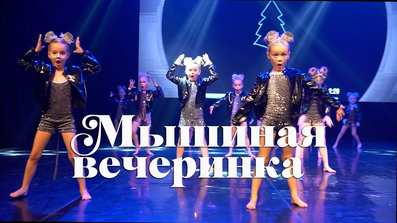 RED CAT 18 ~ Танец «Мышиная вечеринка» - Центр современного творчества 
