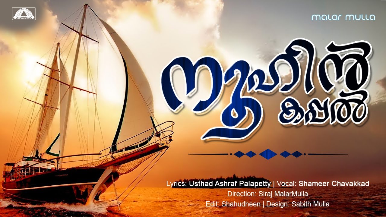 നൂഹിൻ കപ്പൽ | Noohin Kappal | Shameer Chavakkad | Asharaf Palappetty