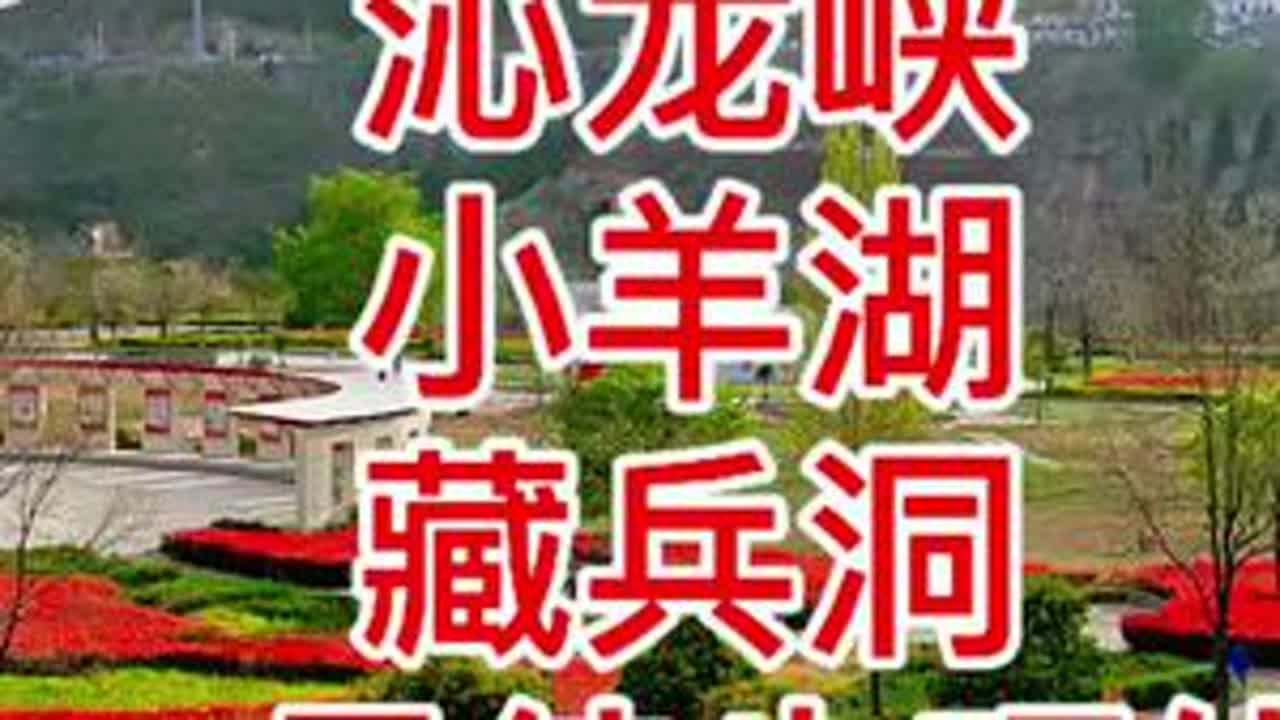 最近非常火的线路：中原版小羊湖沁龙峡藏兵洞环线，免门票免停车费#沁龙峡风景 #藏兵洞 #小羊湖