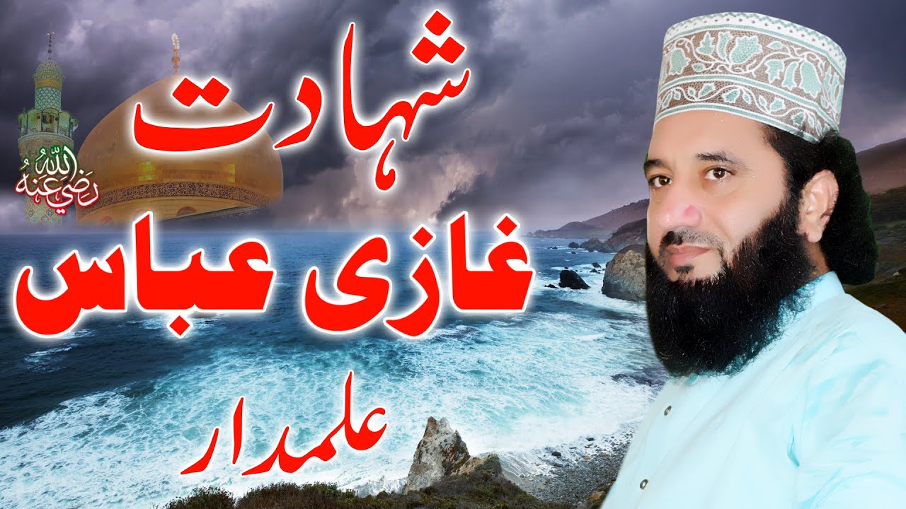 Shahadat Ghazi Abbas Alamdar || Waqia Karbala || Syed Faiz ul Hassan Shah || Official || 03004740595